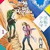 『流転のテルマ(1)(2)』 (KCデラックス 週刊少年マガジン)読了