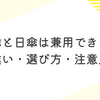 雨傘と日傘は兼用できる？違い・選び方・注意点を完全ガイド