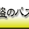酒盗のパスタ