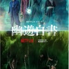 戸愚呂兄弟、最高w：ドラマ評「幽☆遊☆白書」