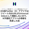 iOS版Twitter（X）アプリではツイート内のURLがUniversal linksとして機能しないので、N予備校アプリへの導線を見直した話