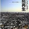 アーバンストックの持続再生-東京大学講義ノート-