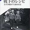 斎藤美奈子『戦下のレシピ：太平洋戦争下の食を知る』