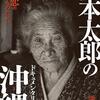 岡本太郎の沖縄　完全版