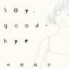 Say,good-byeネタバレ感想【愛し方はみんな正解】