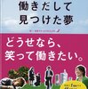 「働きだして見つけた夢」