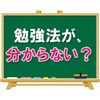 【アドバイスをするよ】「自分に合った勉強法が分からない」という君へ