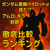 ガンダム最強パイロットは誰だ！？アムロ・キラ・刹那徹底比較ランキング