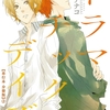 【BL漫画・BLコミックレビュー】ドラマチック・デイズ【単行本 分冊版】２