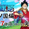 ONEPIECE 第887話 雑感 ワノ国編は7月7日だって。楽しみやね。