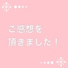 【ご感想】私は一人じゃないんだ、解ってくれる方がいるんだと思えたのが一番嬉しかったです。