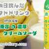 レトロな雰囲気いっぱいのドリンクをソーダにしちゃった！ 伊藤園 【喫茶店の濃厚バナナクリームソーダ】480ml を飲んでみた‼