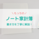『もっちのノート家計簿』シンプルな手書き家計簿の書き方を丁寧に解説！