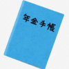 退職前後の手続き整理（４）　年金