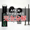 アークエックス（ARKX）を分解する方法と手順、壊さすに復元して完全クリーニング