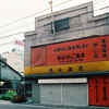 徳永りんご商店