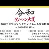 「令和2年アニソン大賞」は納得ですね！