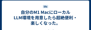 自分のM1 MacにローカルLLM環境を用意したら超絶便利・楽しくなった。