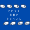 とにかく身軽に引っ越したい｜リネットジャパンでとにかく安心のパソコン処分