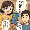 妻がアプリ開発！？パパの威厳を失った日