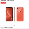 【docomo】iPhoneXR 一括０円で新規契約。ドコモオンラインとドコモショップはどちらがお得か！？比較。