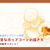 簡単なポップコーンの描き方