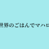 世界のごはんでマハロ