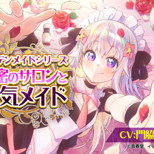 【同人ASMRレビュー】秘密のサロンと元気メイド (耳かき・シャンプー・マッサージ・添い寝)【CV:門脇 舞以】【門脇舞以 / 七緒はるひ】
