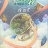 菅浩江『永遠の森　博物館惑星』