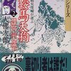 祖母の蔵書（82）大佛次郎①