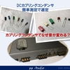 DCカプリングコンデンサなぜ音が変わる？　簡単測定で選定 (PA-304実測）