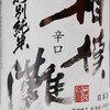 「相模灘 辛口 特別純米」と「相模灘 特別純米」の違い・・・結局「特別本醸造」