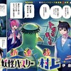 伊原大貴先生新連載「妖怪バスター村上」と「ディアアネモネ」の駆け足打ち切り最終回　の巻