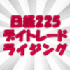 『日経２２５デイトレードライジング』  ネットで話題沸騰！