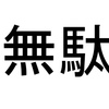 目的の無い練習は何時間やろうと無駄である。。。(卓球ワンポイントレッスン24）