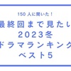 「最終回まで見たい2023年冬ドラマ」ランキング。2位は「罠の戦争」、1位は？