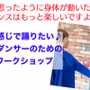 大人ダンサーのための　ちょっと上手く見えるコツ