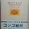アンドレ・ジッド(14)ジッドとジャンル意識(続)