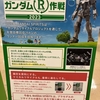 未来をつくろう！　ガンダム（R）作戦　2023年