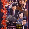 『嵐を呼ぶ友情』（1959・日活）