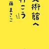 【読書】美術館へ行こう ときどきおやつ