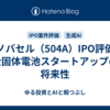 イノバセル（504A）IPO評価｜全固体電池スタートアップの将来性