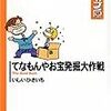 『てなもんやお宝発掘大作戦』