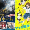 ストレスフリーな快作2本立て「奈落のマイホーム」「アイの歌声を聴かせて」感想