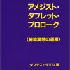 アメジスト・タブレット・プロローグ　純粋冥想の道標　ダンテス・ダイジ 著