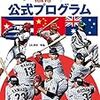 WBC２０１７ （日本×キューバ）第一ラウンド