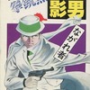 今　日本拳銃無宿 影男 ながれ者(1)という漫画にほんのりとんでもないことが起こっている？