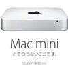 Mac miniは重要な製品らしいぞ