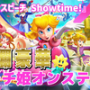 【レビュー】絢爛豪華！ピーチが「ゲームの入口」に民を導く！『プリンセスピーチ Showtime!』【Switch】