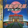 真説・夢見館 扉の奥に誰かが・・・（Mansion of Hidden Souls）